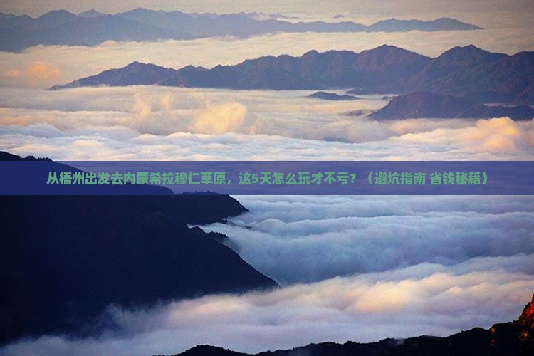 梧州去内蒙希拉穆仁草原景点