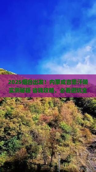 烟台去内蒙成吉思汗陵旅游