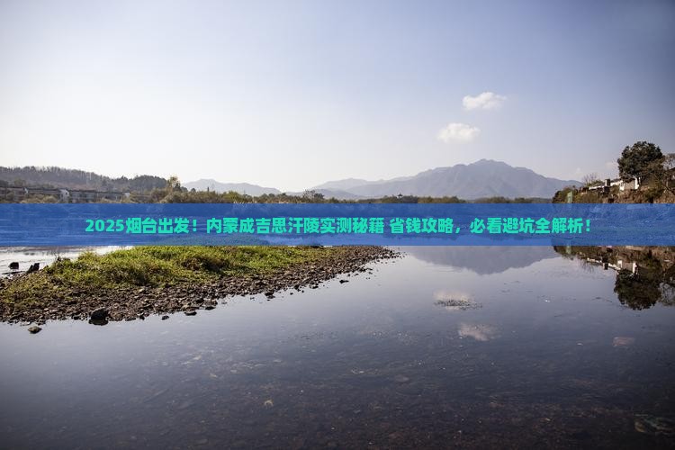烟台去内蒙成吉思汗陵旅游