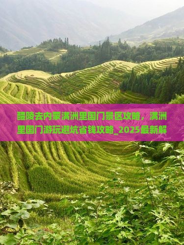 醴陵去内蒙满洲里国门景区攻略