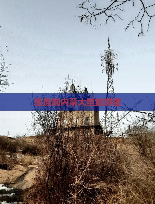 固原到内蒙大型旅游团 固原到内蒙大型旅游团