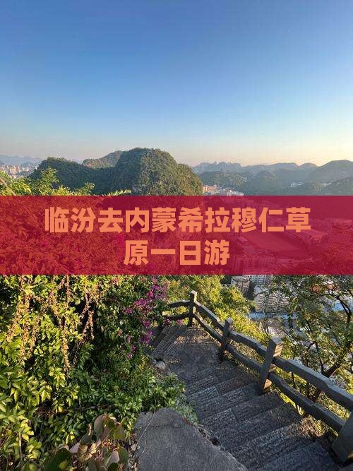 临汾去内蒙希拉穆仁草原一日游