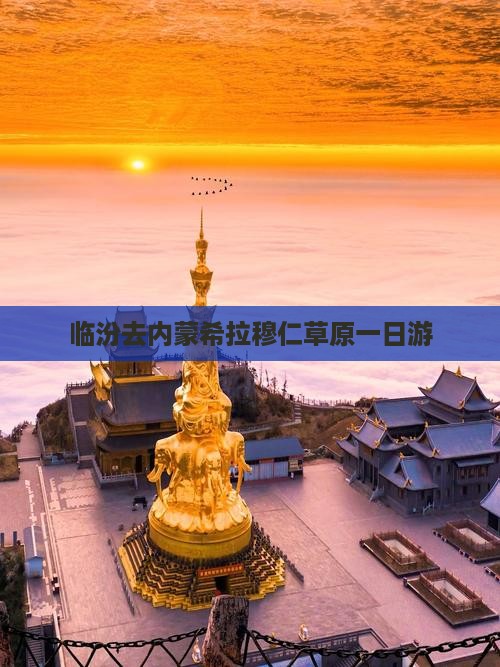 临汾去内蒙希拉穆仁草原一日游