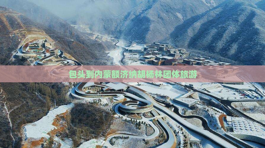 包头到内蒙额济纳胡杨林团体旅游