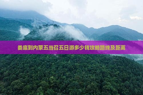 娄底到内蒙五当召五日游
