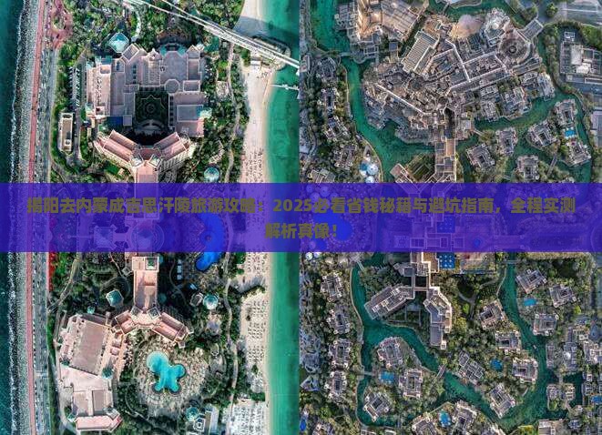 揭阳去内蒙成吉思汗陵旅游