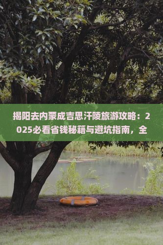 揭阳去内蒙成吉思汗陵旅游