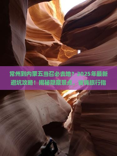 常州到内蒙五当召必去地