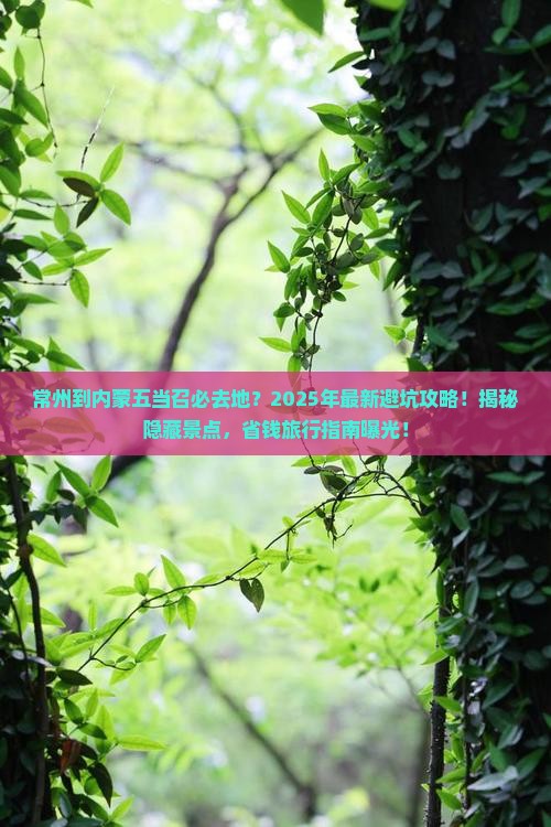 常州到内蒙五当召必去地