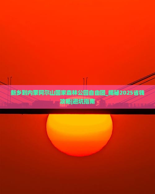新乡到内蒙阿尔山国家森林公园自由团
