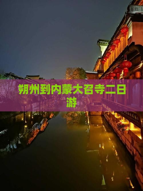 朔州到内蒙大召寺二日游