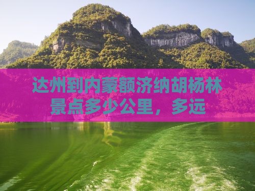 达州到内蒙额济纳胡杨林景点