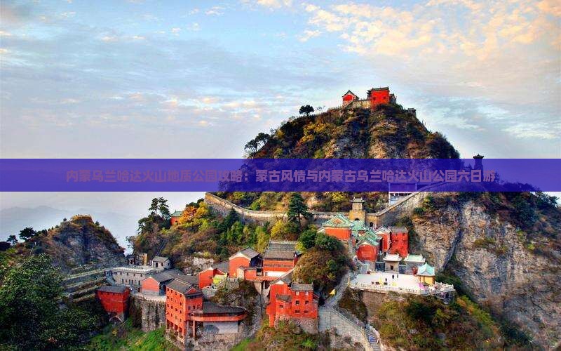 肇庆去内蒙乌兰哈达火山地质公园六日游