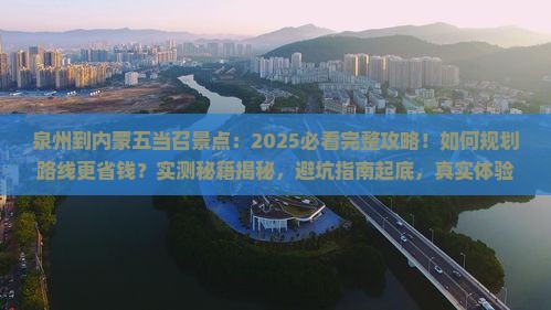 泉州到内蒙五当召景点