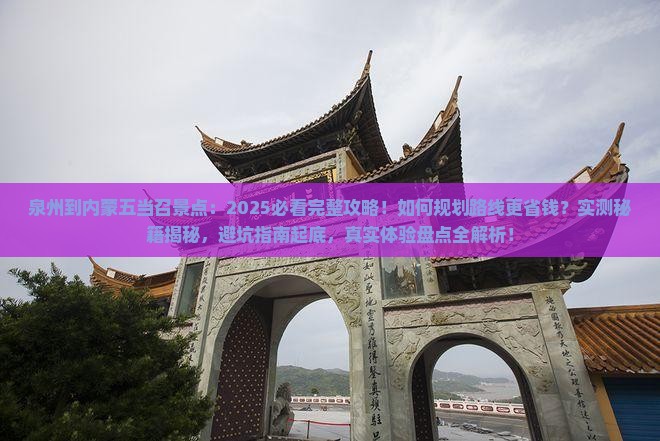 泉州到内蒙五当召景点