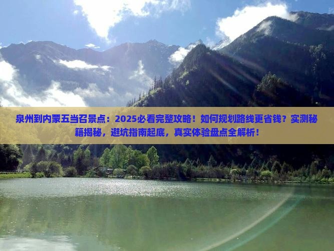 泉州到内蒙五当召景点