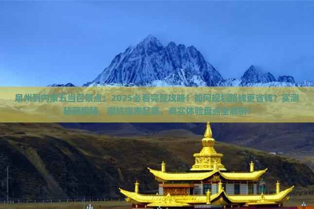 泉州到内蒙五当召景点