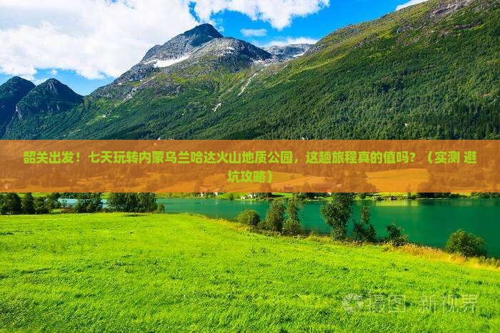 韶关去内蒙乌兰哈达火山地质公园七日游 韶关去内蒙乌兰哈达火山地质公园七日游