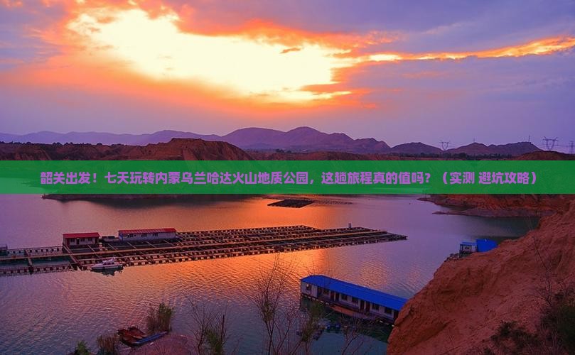 韶关去内蒙乌兰哈达火山地质公园七日游 韶关去内蒙乌兰哈达火山地质公园七日游