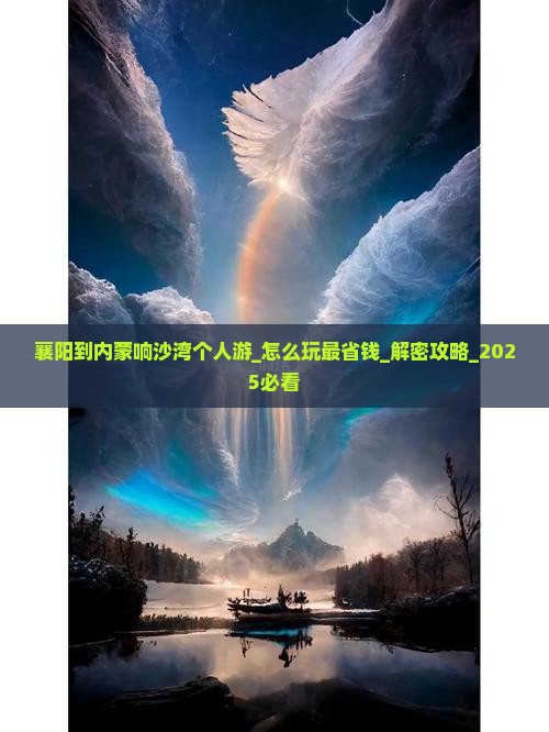襄阳到内蒙响沙湾个人游