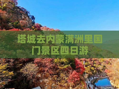 塔城去内蒙满洲里国门景区四日游