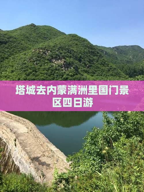 塔城去内蒙满洲里国门景区四日游