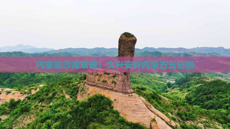 大兴安岭去内蒙响沙湾五日游