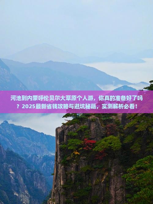 河池到内蒙呼伦贝尔大草原个人游