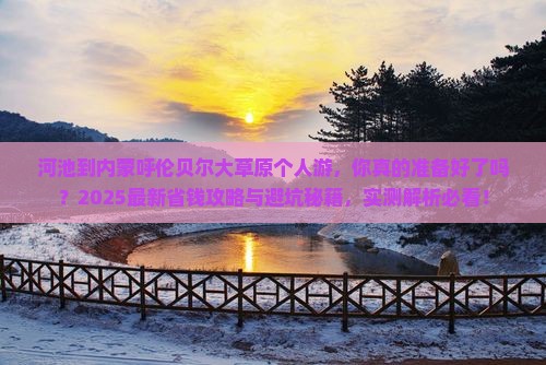 河池到内蒙呼伦贝尔大草原个人游