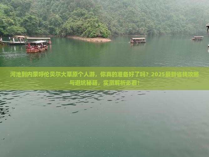 河池到内蒙呼伦贝尔大草原个人游