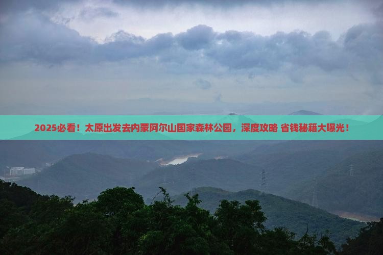 太原去内蒙阿尔山国家森林公园大型旅游团