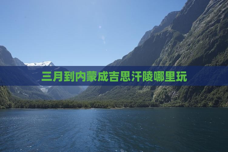 三月到内蒙成吉思汗陵哪里玩