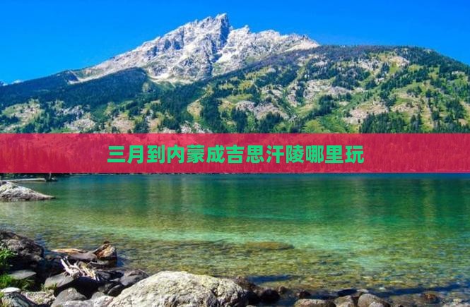 三月到内蒙成吉思汗陵哪里玩