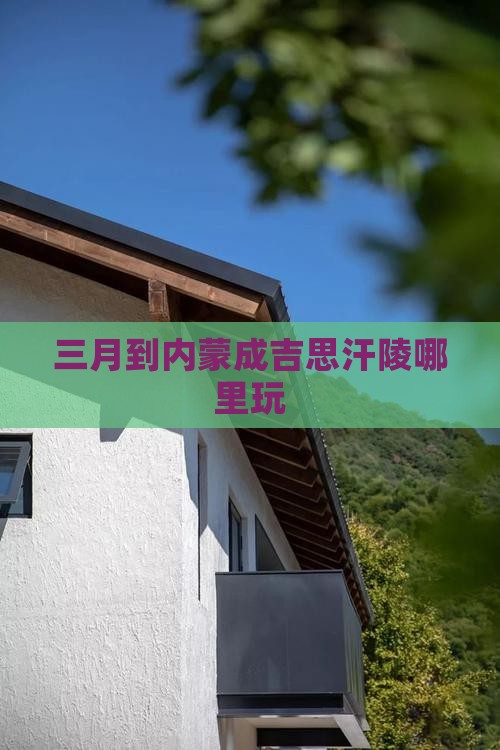 三月到内蒙成吉思汗陵哪里玩
