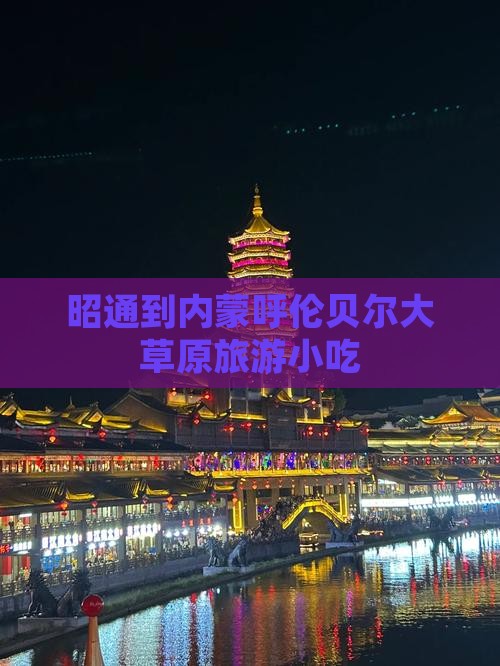昭通到内蒙呼伦贝尔大草原旅游小吃