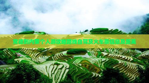 常德到内蒙个人游