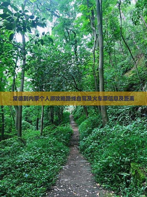 常德到内蒙个人游