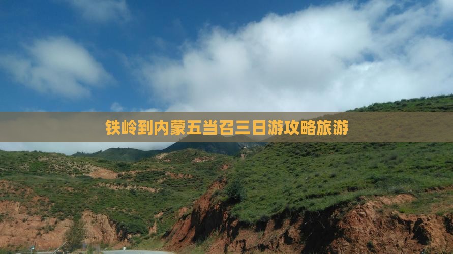 铁岭到内蒙五当召三日游