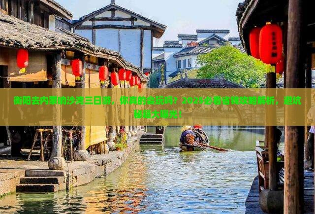 衡阳去内蒙响沙湾三日游