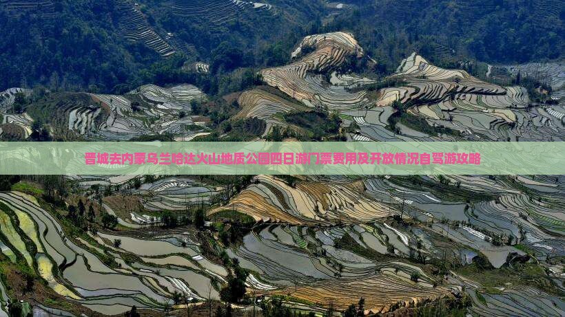 晋城去内蒙乌兰哈达火山地质公园四日游