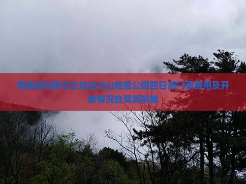 晋城去内蒙乌兰哈达火山地质公园四日游