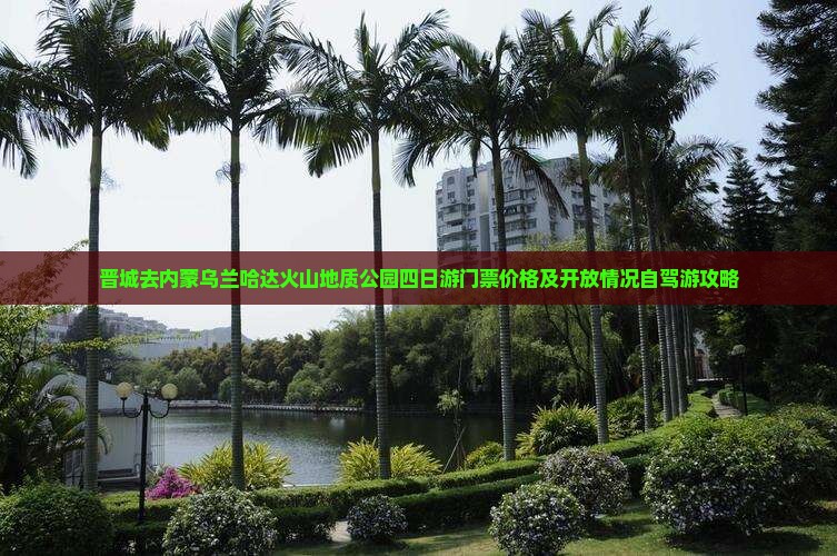 晋城去内蒙乌兰哈达火山地质公园四日游