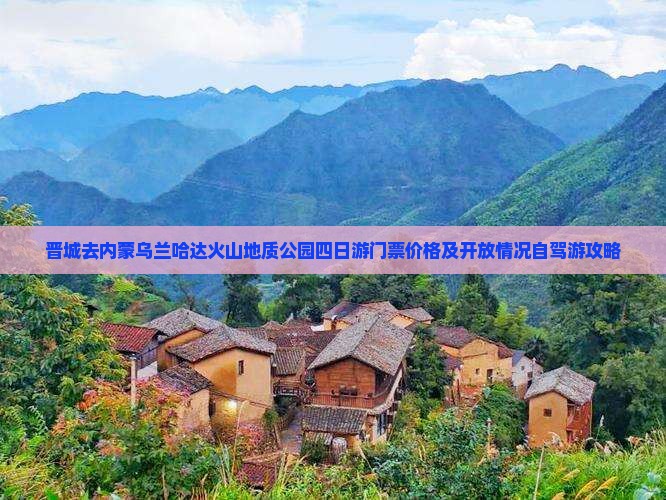 晋城去内蒙乌兰哈达火山地质公园四日游