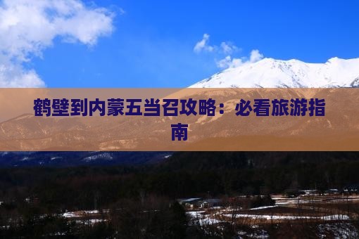 鹤壁到内蒙五当召个人游