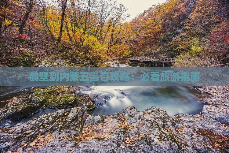 鹤壁到内蒙五当召个人游