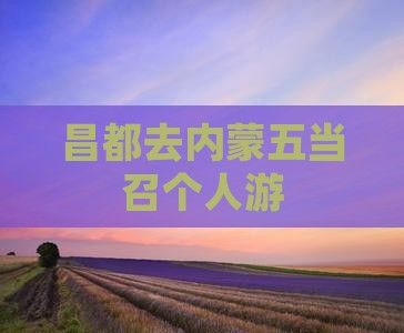 昌都去内蒙五当召个人游