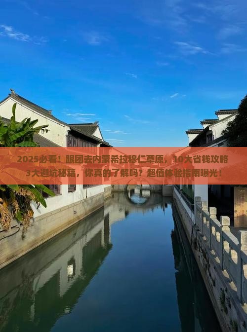 芜湖去内蒙希拉穆仁草原大型旅游团
