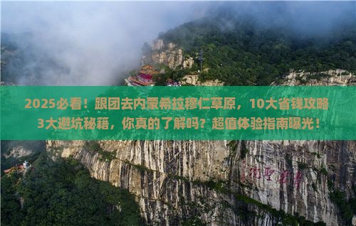 芜湖去内蒙希拉穆仁草原大型旅游团