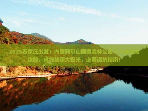 石家庄到内蒙阿尔山国家森林公园个人游