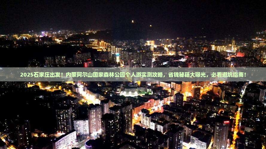 石家庄到内蒙阿尔山国家森林公园个人游